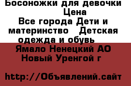 Босоножки для девочки Happy steps  › Цена ­ 500 - Все города Дети и материнство » Детская одежда и обувь   . Ямало-Ненецкий АО,Новый Уренгой г.